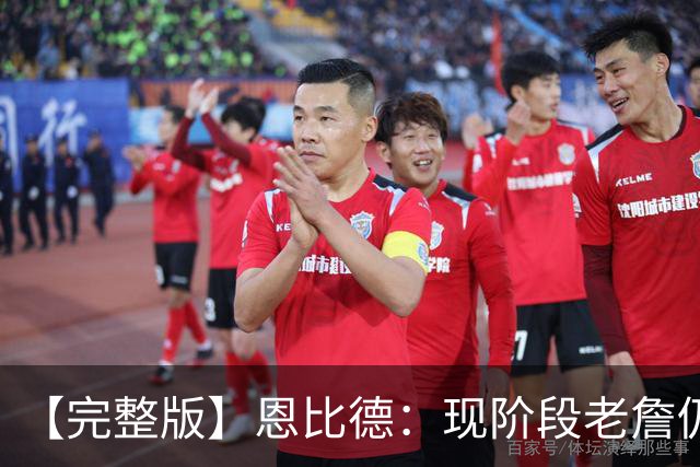 【完整版】恩比德：现阶段老詹仍不逊色 我们想帮他发挥最佳水平