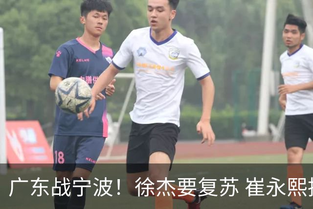 广东战宁波！徐杰要复苏 崔永熙持续爆发 亚帅誓夺2连胜 CCTV5+直播