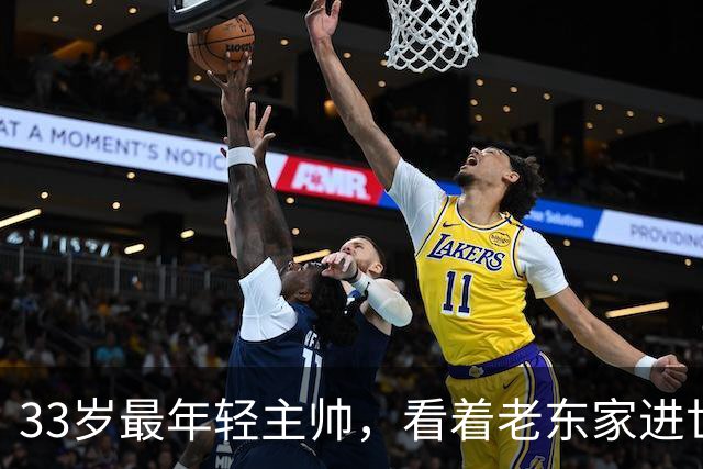 33岁最年轻主帅，看着老东家进世界大赛心情复杂