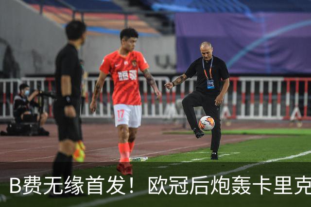 B费无缘首发！欧冠后炮轰卡里克，名宿：25年前他会被赶出曼联